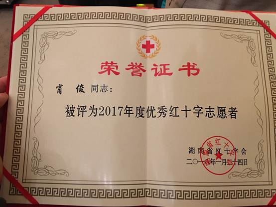 说明:C:\Users\chen\Desktop\beat365肖俊老师荣获2017年度湖南省优秀红十字志愿者称号0\004.JPG