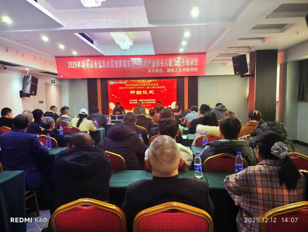 人才引领产业发展 科技赋能乡村振兴--邵东市中药材产业带头人能力提升培训成功举办